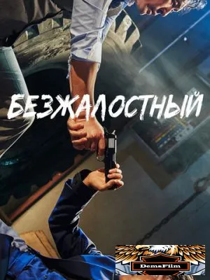 Безжалостный 2017
