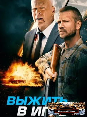 Выжить в игре 2021