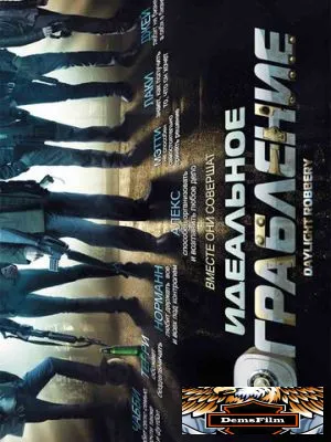Идеальное ограбление 2008