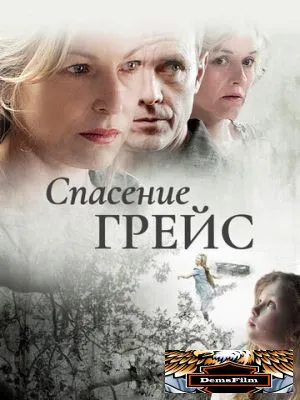Спасение Грейс 2009