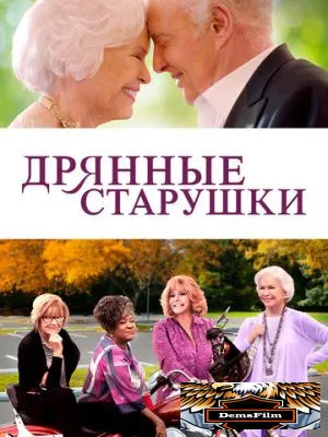 Дрянные старушки 2020