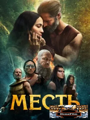 Месть 2023
