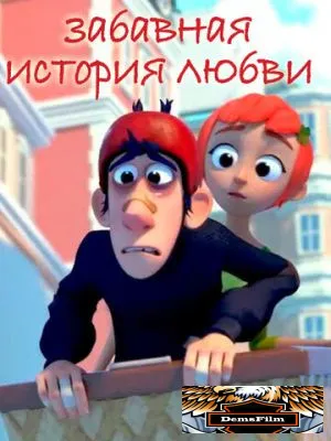 Забавная история любви 2014