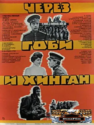Через Гоби и Хинган 1981