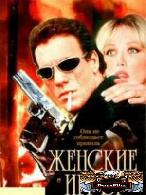 Женские игры 1991