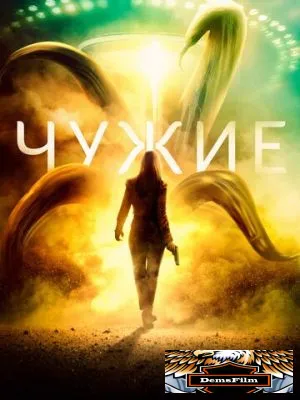 Чужие 2019