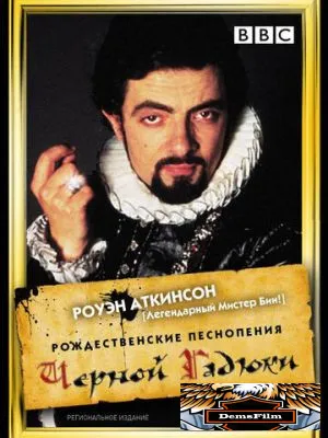 Рождественские песнопения Чёрной Гадюки 1988
