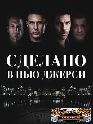 Сделано в Нью-Джерси 2024