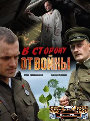 В сторону от войны 2009