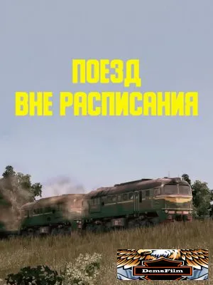 Поезд вне расписания 1985
