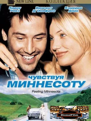 Чувствуя Миннесоту 1996