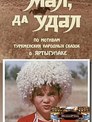 Мал, да удал 1974