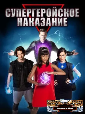 Супергеройское наказание 2016
