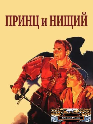 Принц и нищий 1937