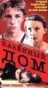 Казенный дом 1989