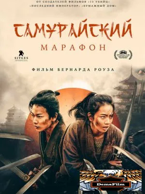 Самурайский марафон 2019