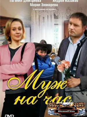 Муж на час 2007