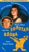 Золотая вдова 1969