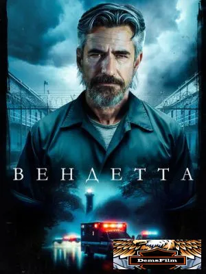 Вендетта 2023