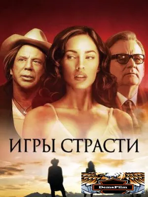 Игры страсти 2010