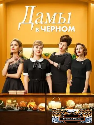 Дамы в черном 2018