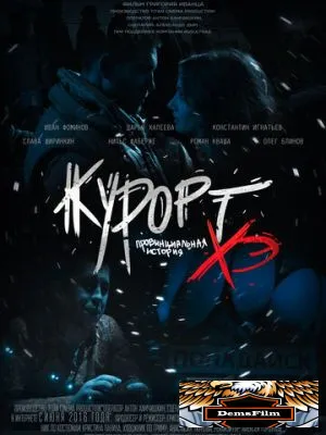 Курорт. Провинциальная история Хэ 2016