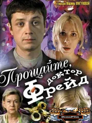 Прощайте, доктор Фрейд 2004