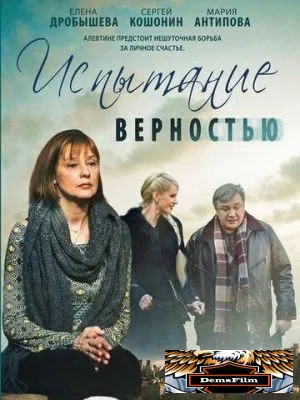 Испытание верностью 2012