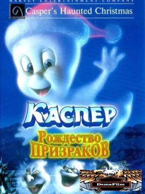 Каспер: Рождество призраков 2000