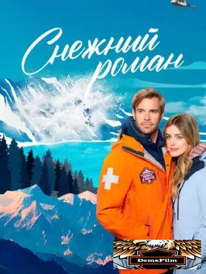 Снежный роман 2023