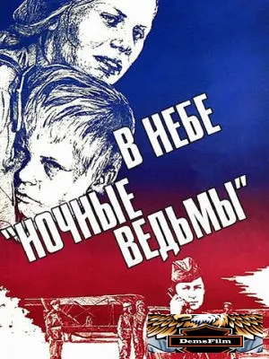 В небе «ночные ведьмы» 1981