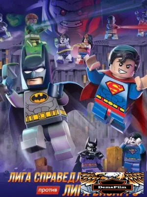 LEGO супергерои DC: Лига справедливости против Лиги Бизарро 2015