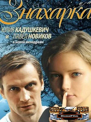 Знахарка 2012