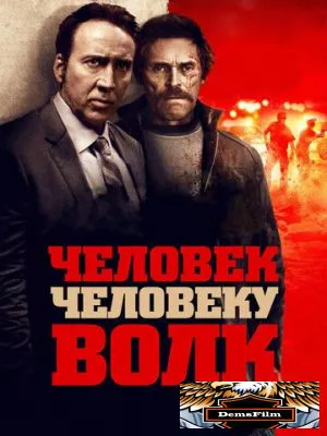 Человек человеку волк 2015