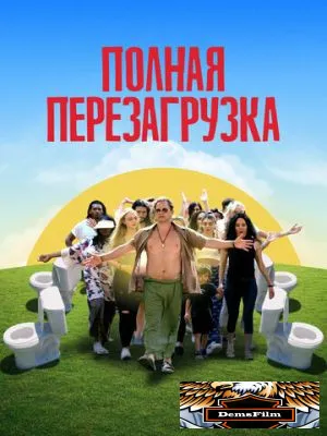Полная перезагрузка 2020