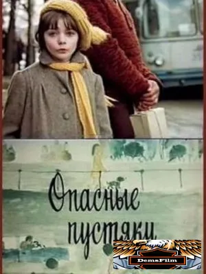 Опасные пустяки 1983
