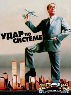 Удар по системе 1990