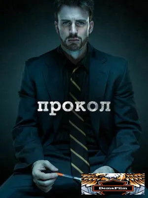 Прокол 2011