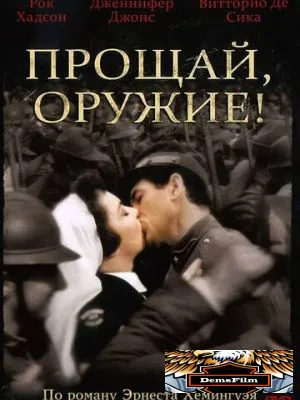 Прощай, оружие! 1957