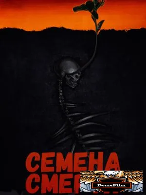 Семена смерти 2023