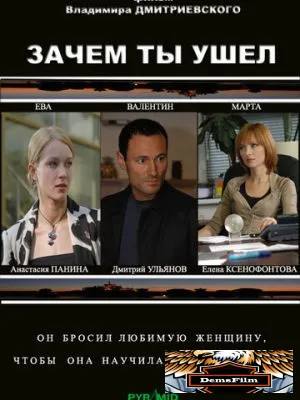 Зачем ты ушел? 2008