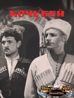 Кочубей 1958