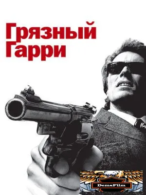 Грязный Гарри 1971