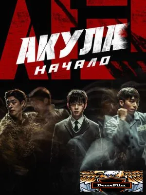 Акула: Начало 2021