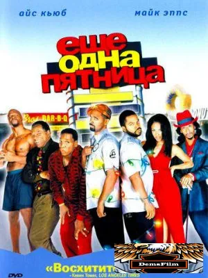 Еще одна пятница 2002