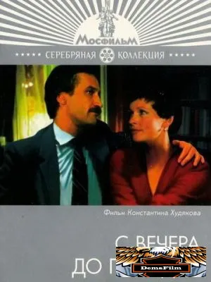 С вечера до полудня 1981