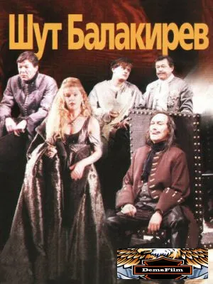 Шут Балакирев 2002