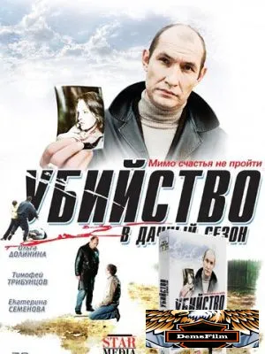 Убийство в дачный сезон 2008