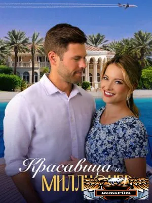 Красавица и миллионер 2022
