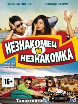 Незнакомец и незнакомка 2010